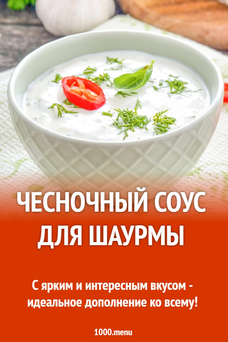Чесночный соус для шаурмы