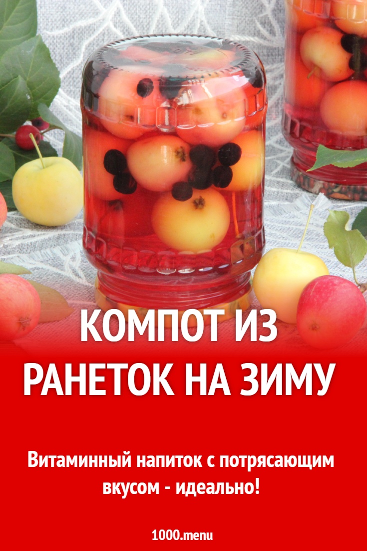 Компот из ранеток на зиму