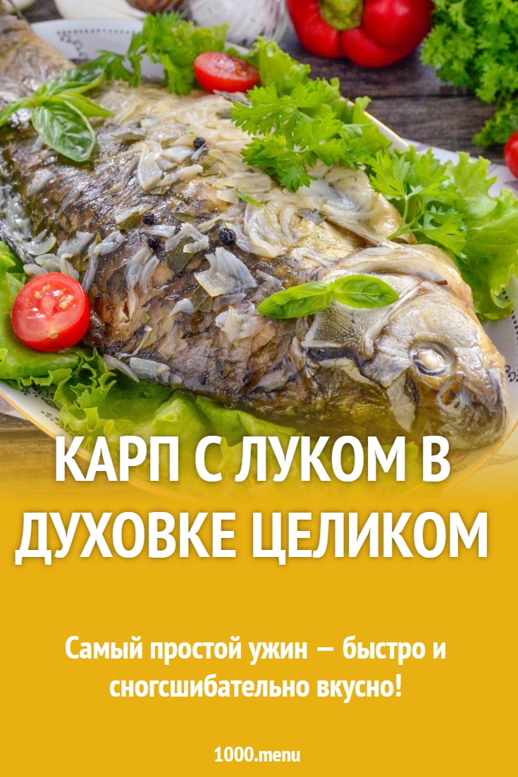 Карп с луком в духовке целиком