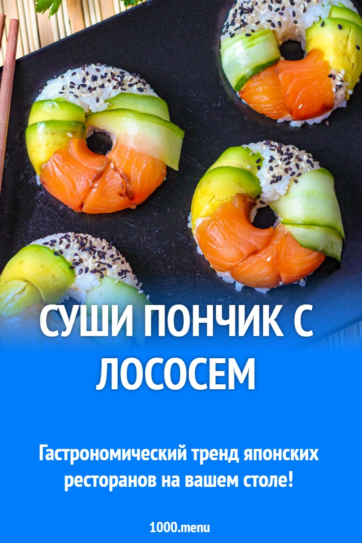 Суши пончик с лососем
