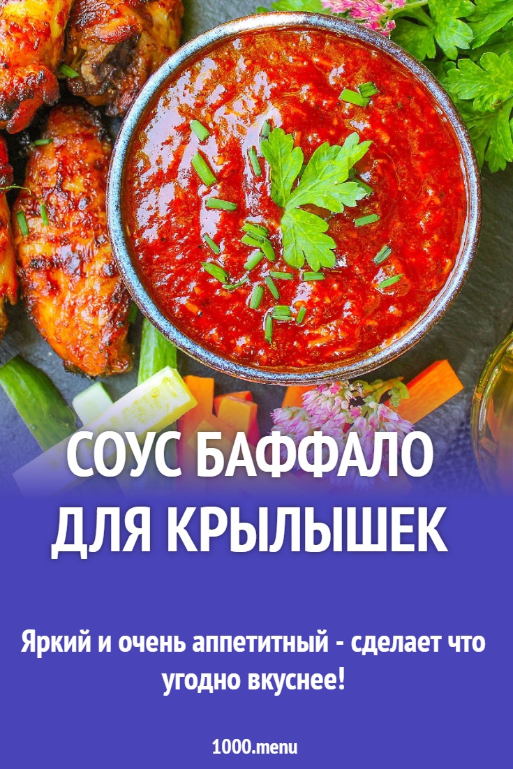 Соус Баффало для крылышек