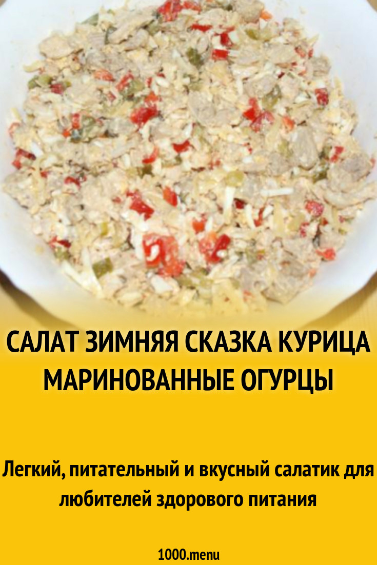 Салат Зимняя сказка курица маринованные огурцы