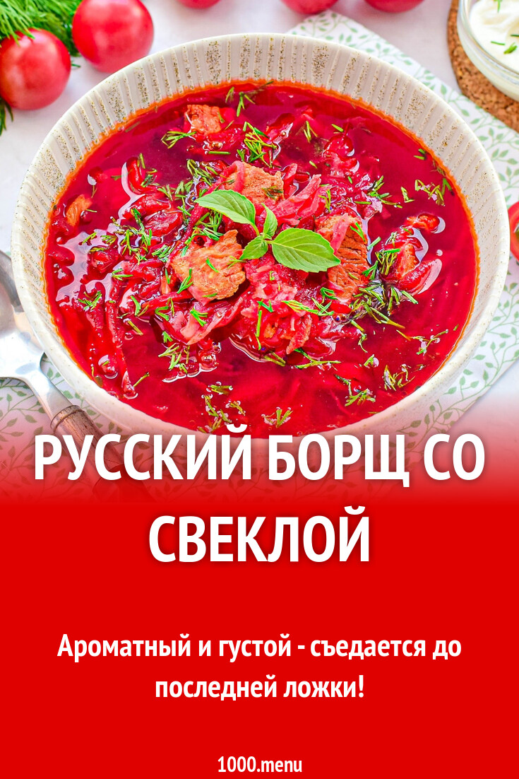 Русский борщ со свеклой