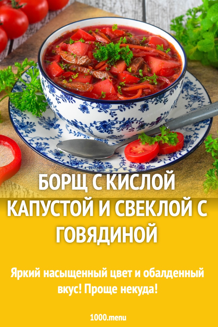 Борщ с кислой капустой и свеклой с говядиной