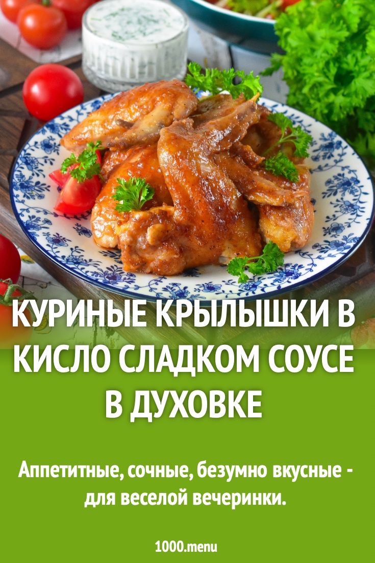 Куриные крылышки в кисло сладком соусе в духовке