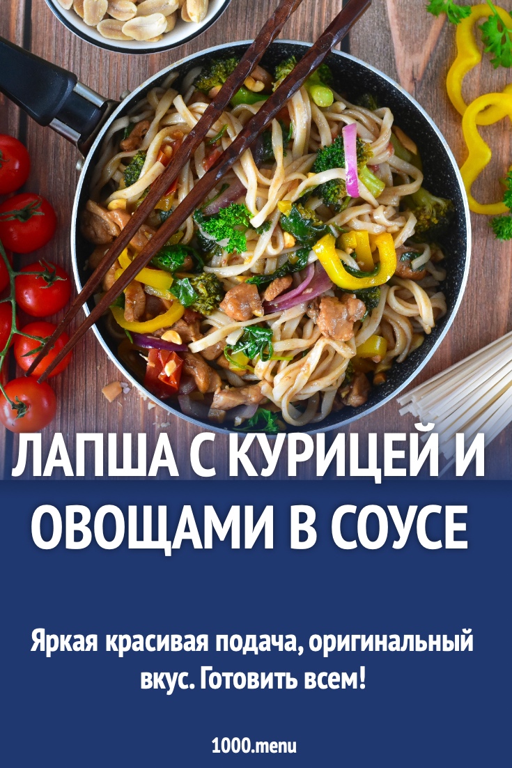Лапша с курицей и овощами в соусе