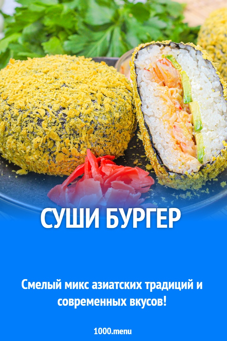 Суши бургер