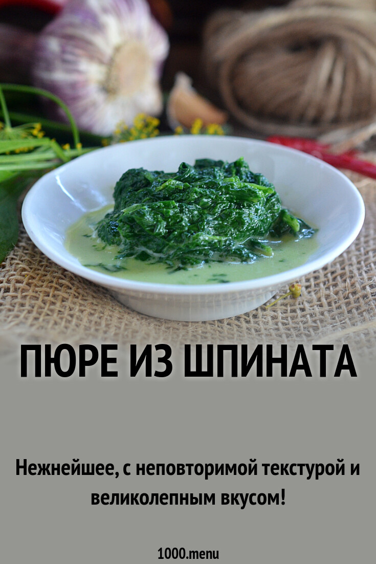 Пюре из шпината