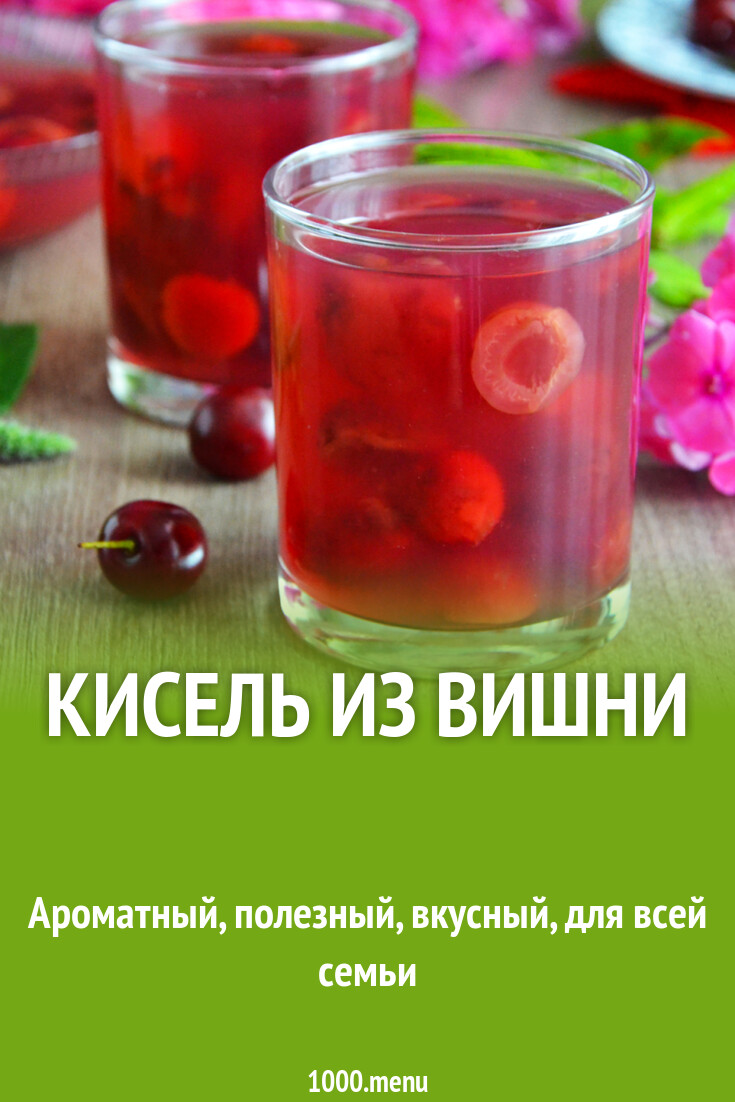 Кисель из вишни