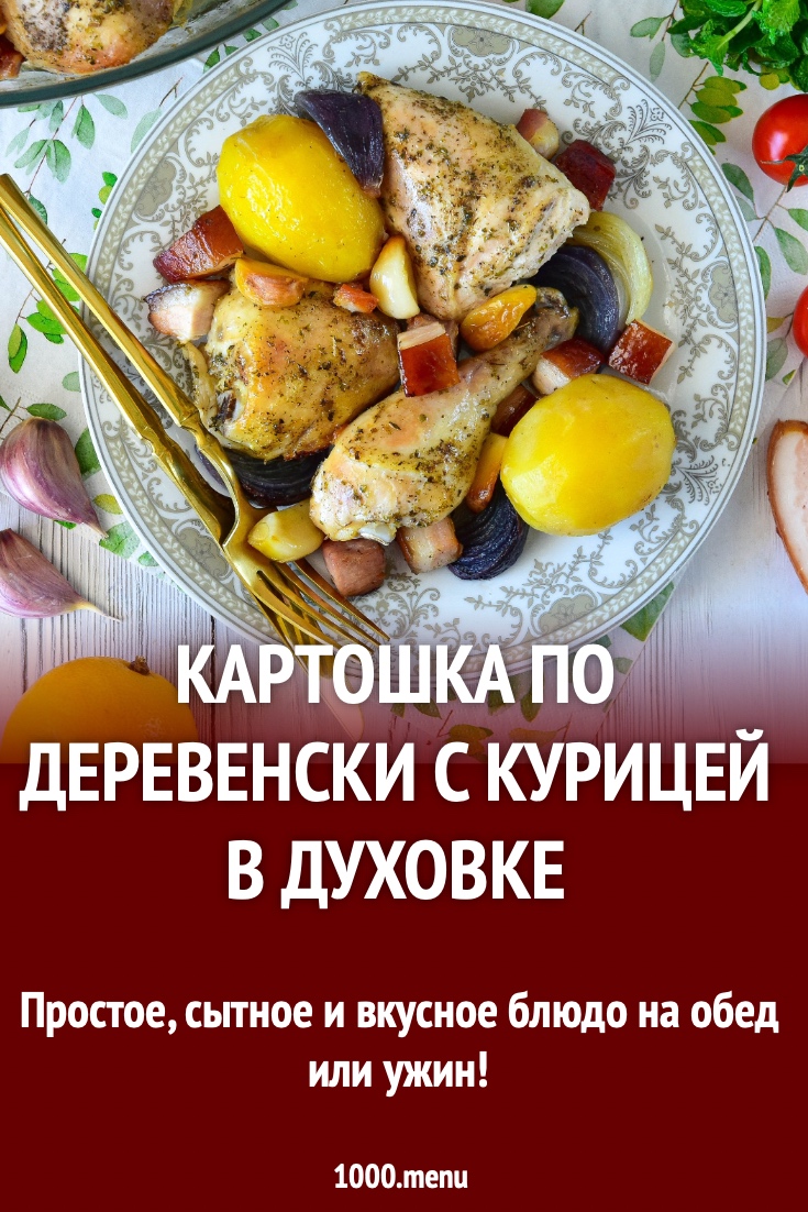 Картошка по деревенски с курицей в духовке