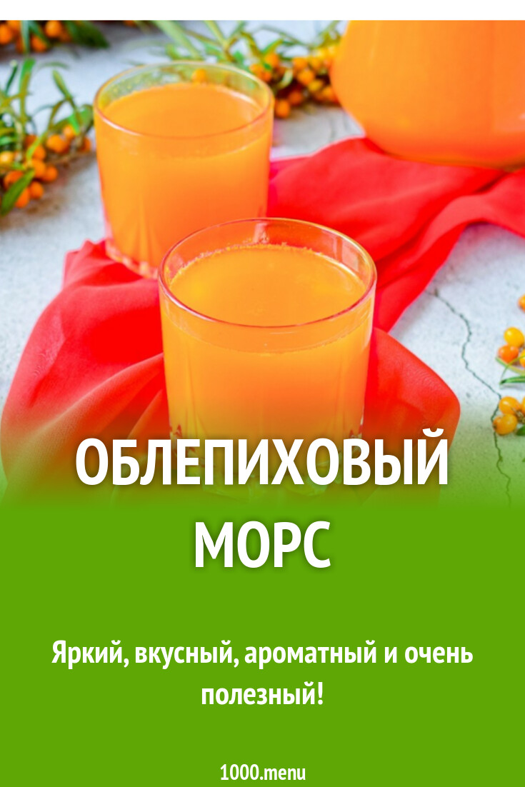 Облепиховый морс