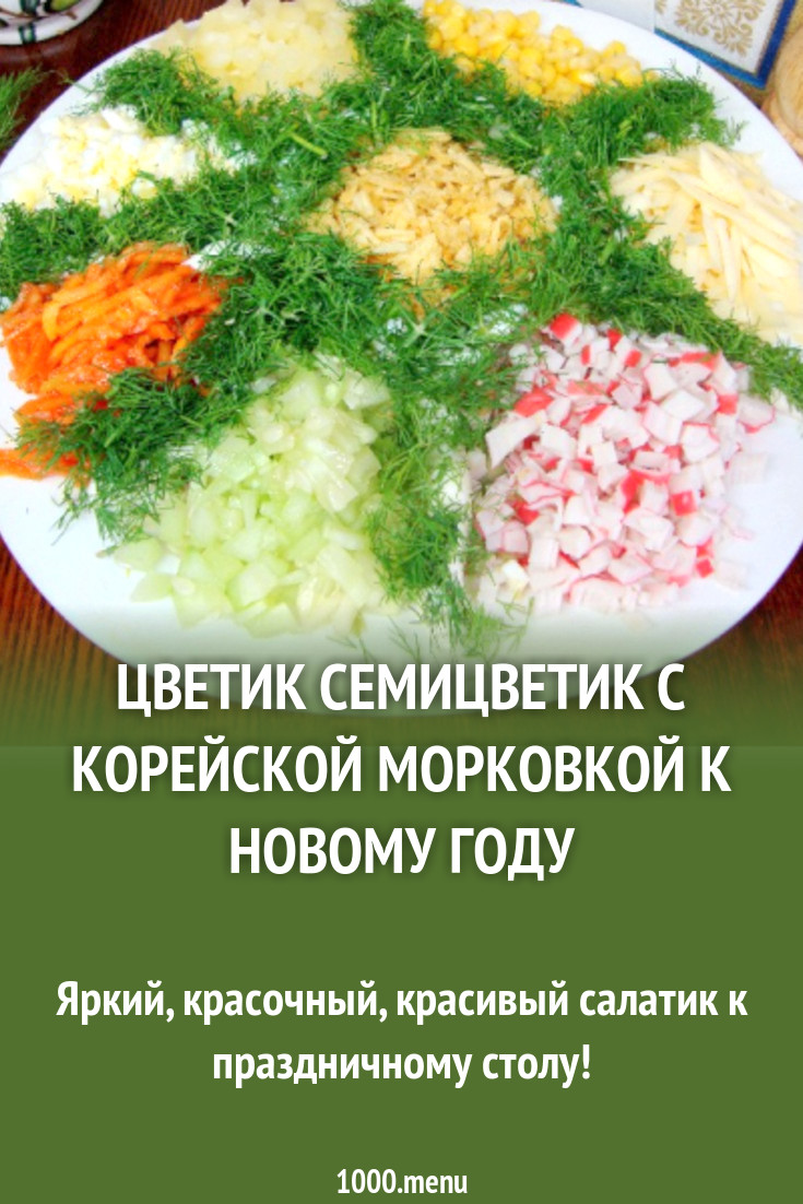 Салат Цветик Семицветик с корейской морковкой