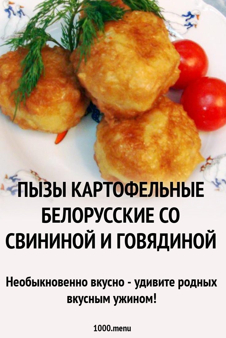Пызы картофельные белорусские со свининой и говядиной