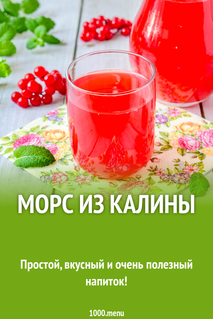 Морс из калины