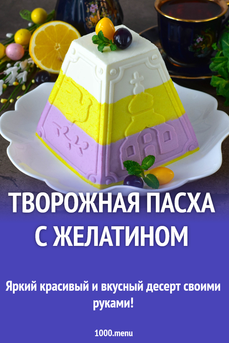 Творожная пасха с желатином