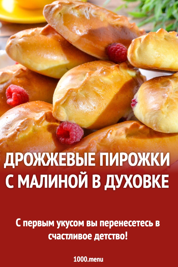 Дрожжевые пирожки с малиной в духовке